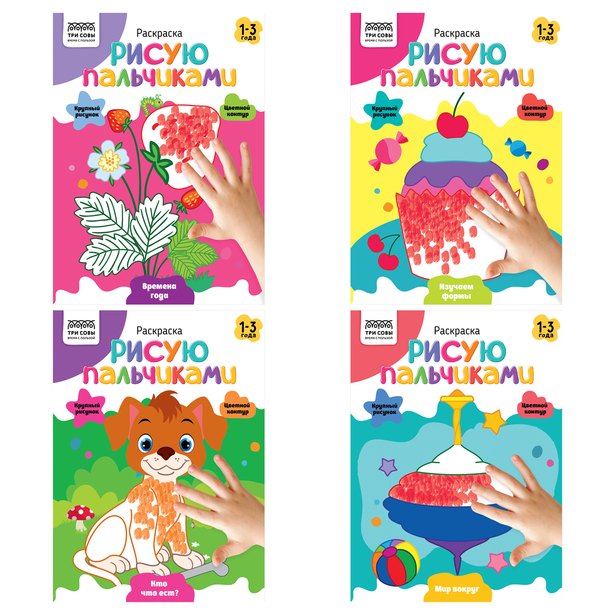 Раскраска А5 ТРИ СОВЫ "Рисуем пальчиками. Выпуск 2", 8стр., цветной фон
