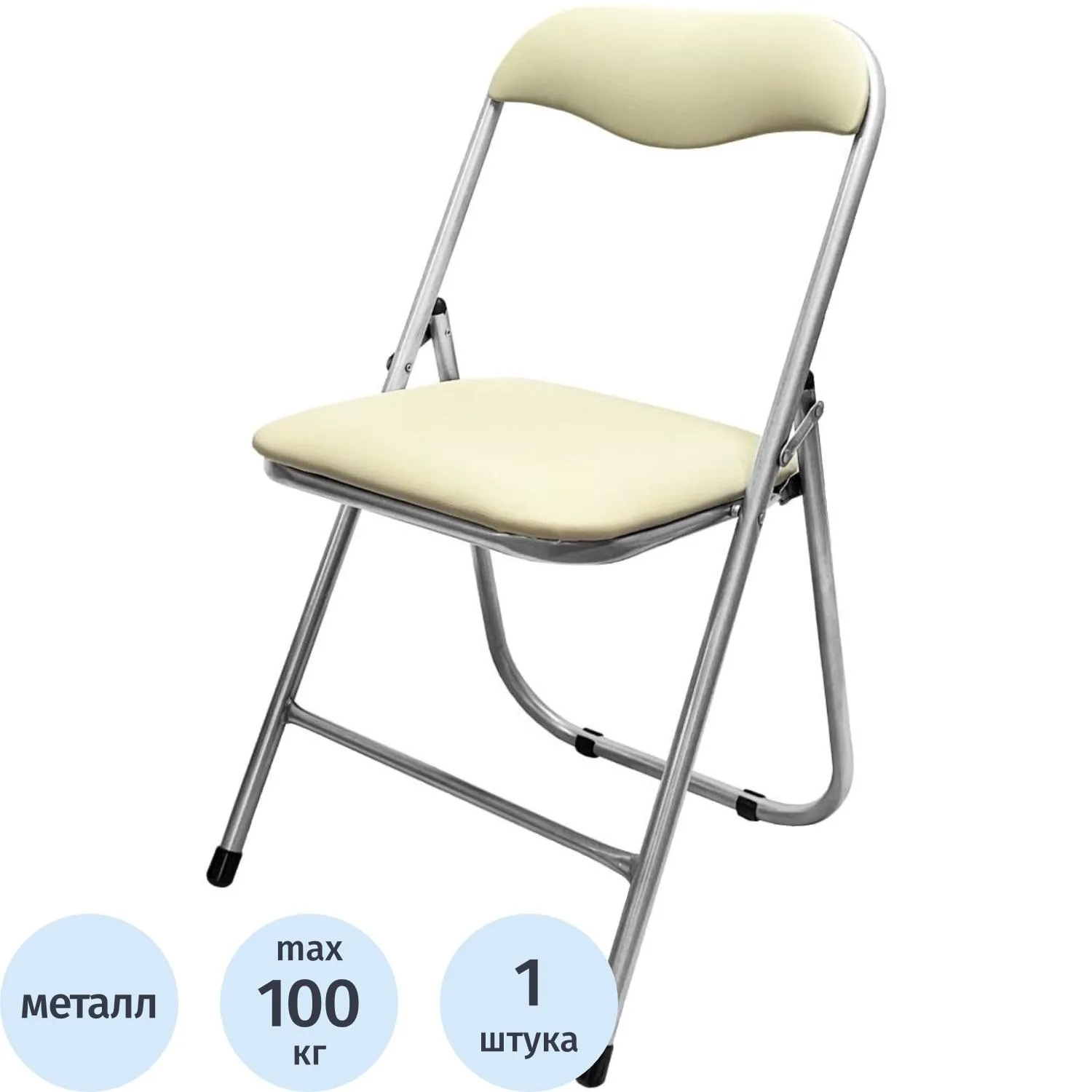 Стул складной  каркас серебр,обивка кожзам 506 слоновая кость  РС 04 