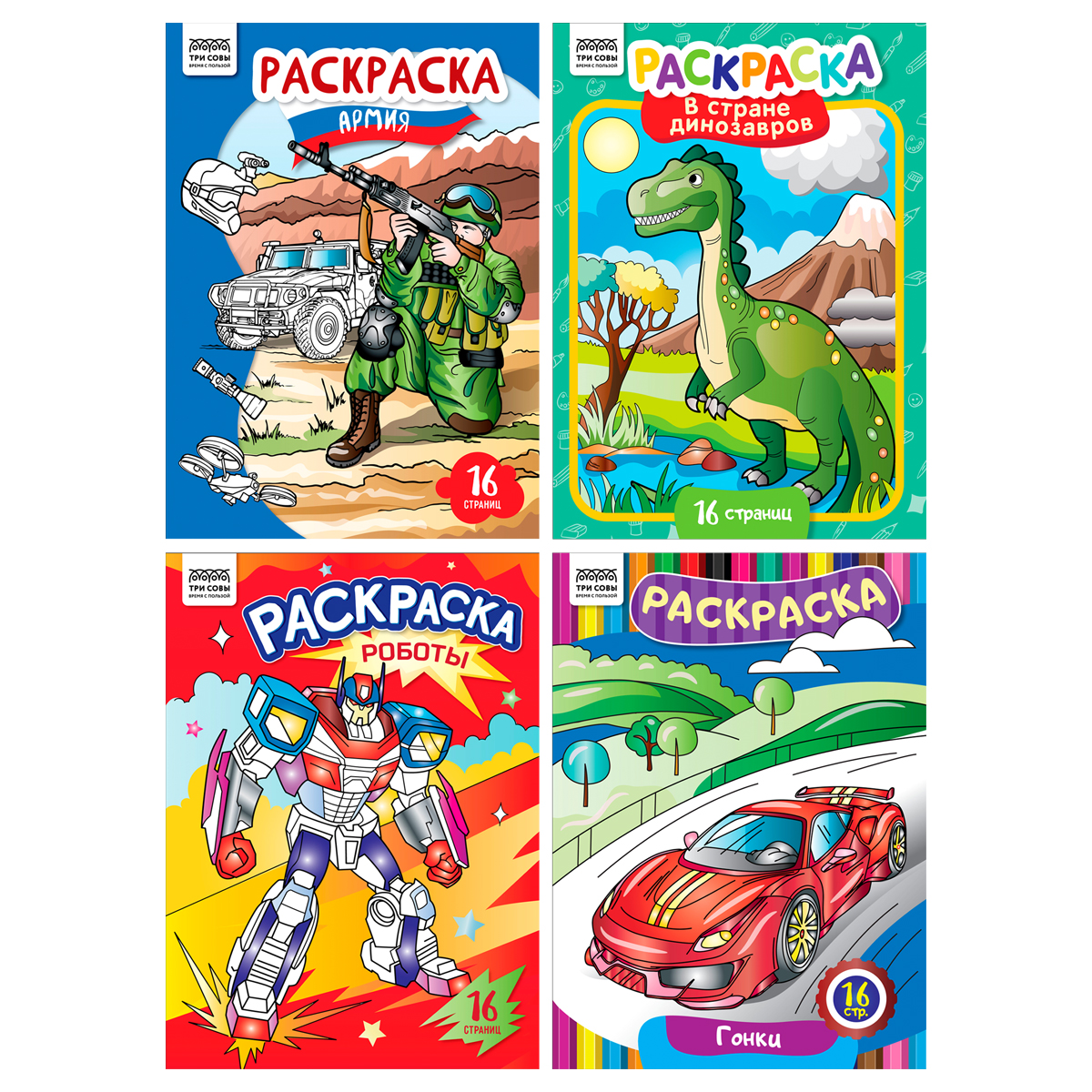 Раскраска А4 ТРИ СОВЫ "Для мальчиков", 16 стр.