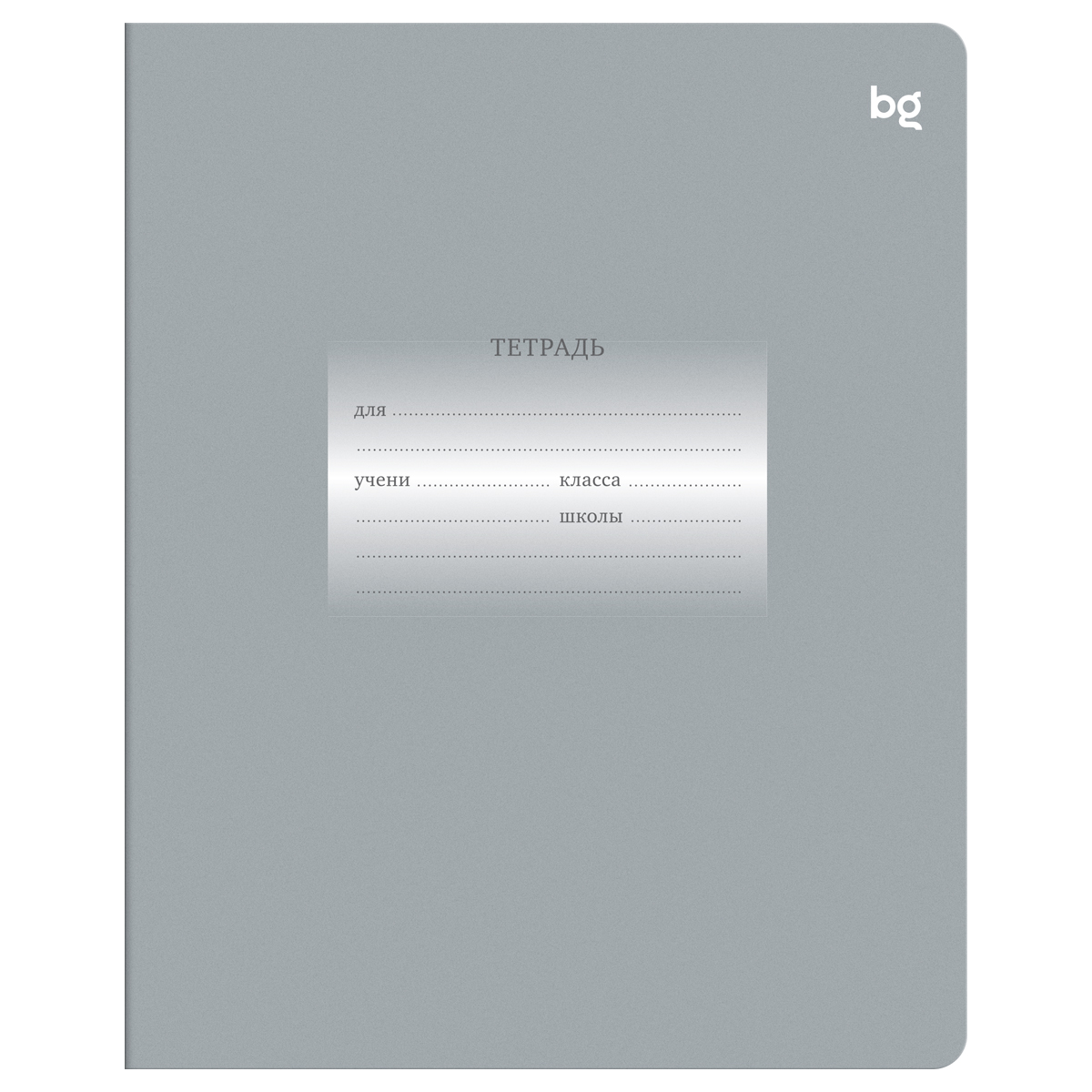 Тетрадь 12л., линия BG "Первоклассная", светло-серая