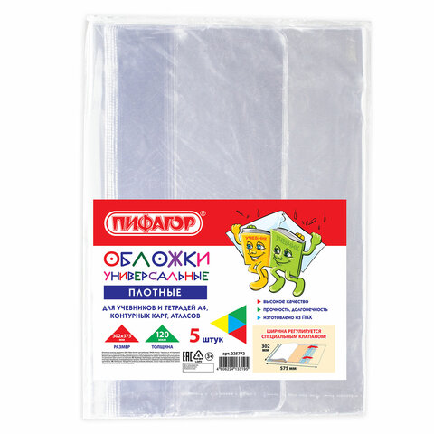 Обложки ПВХ для учебника и тетради А4, контурных карт, ПИФАГОР, комплект 5 шт., универсальные, 120 мкм, 302х575 мм, 225772