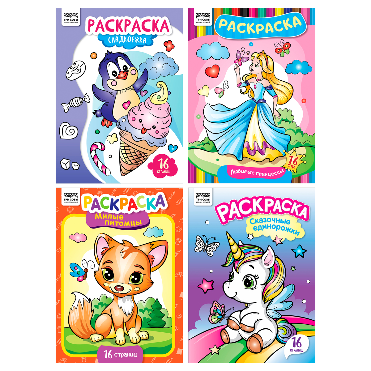 Раскраска А4 ТРИ СОВЫ "Для девочек", 16 стр.