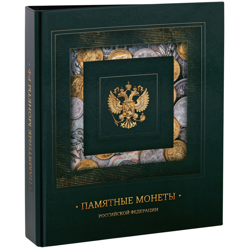 Альбом для монет OfficeSpace "Памятные монеты РФ", 230*265, на кольцах, 13л., перечень монет, ламинированный