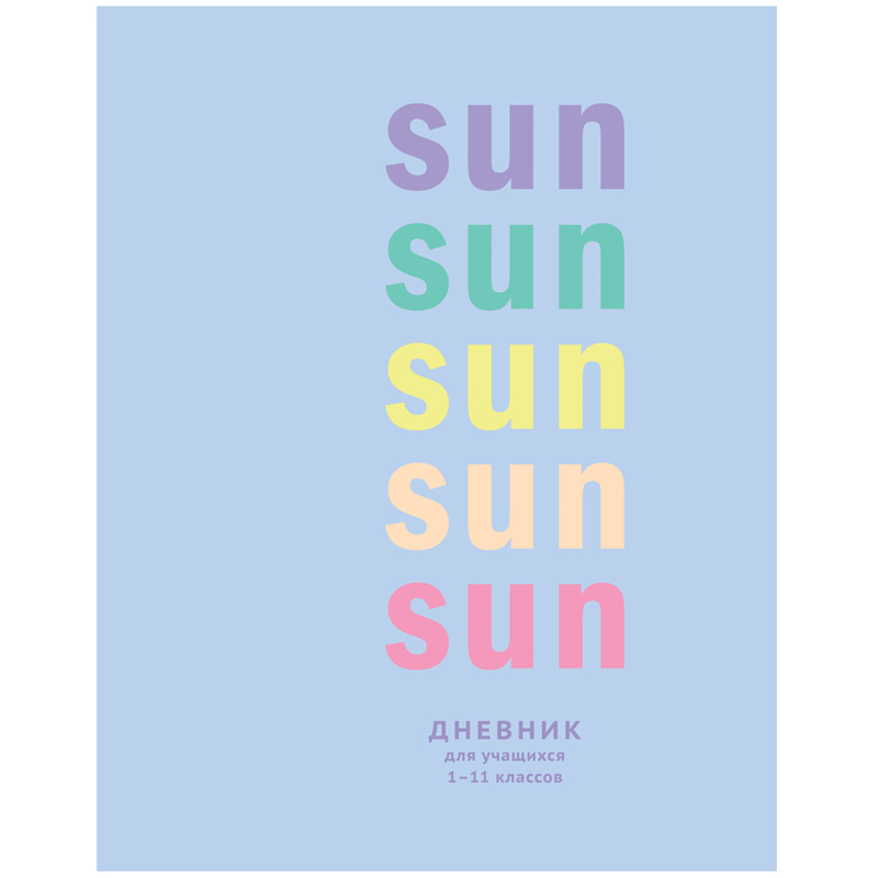Дневник 1-11 кл. 40л. (твердый) BG "Sun Sun", матовая ламинация