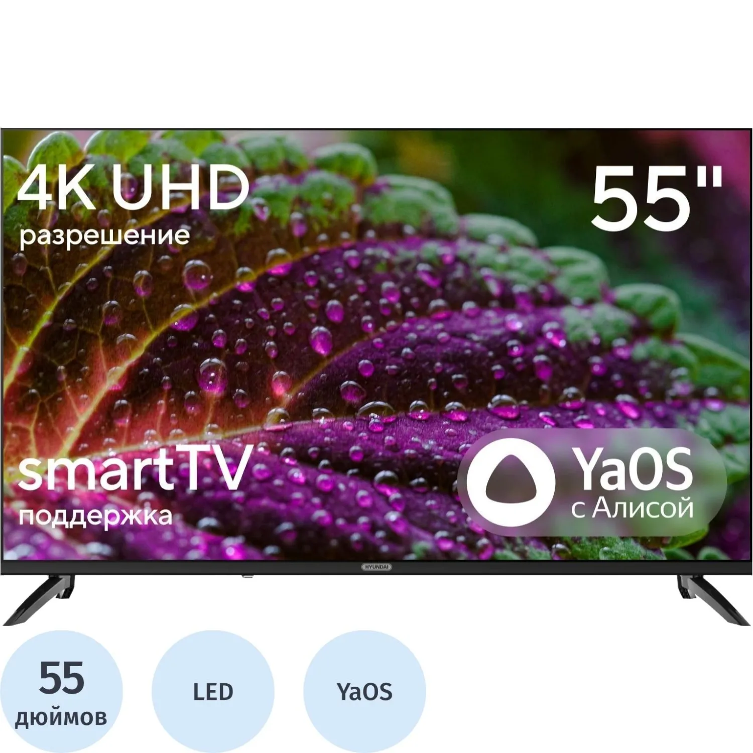 Телевизор Hyundai H-LED55BU7012, UHD, смарт (YaOS)