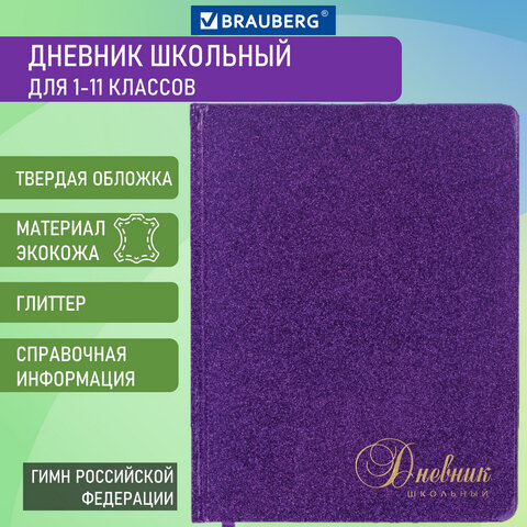 Дневник 1-11 класс 48 л., кожзам (твердая с поролоном), фольга, BRAUBERG "SPARKLE", фиолетовый, 105461