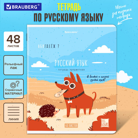Тетрадь предметная DOG БОБИК 48л, TWIN лак, РУССКИЙ ЯЗЫК, линия, подсказ, BRAUBERG, 404791