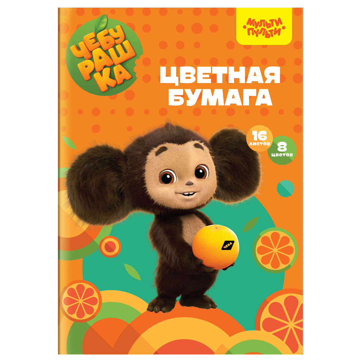 Цветная бумага офсетная A4, Мульти-Пульти, 16 л., 8 цв., в папке, "Чебурашка"
