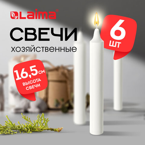 Свечи хозяйственные Standard, до 5 часов, КОМПЛЕКТ 6 шт, H=165 мм, D=16 мм, в пленке, LAIMA, 609205