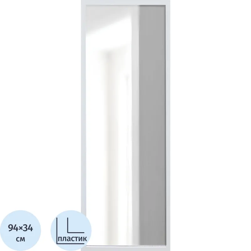 Зеркало МИР_в раме ПЛС 340х30х940 / 300х900 (365006103) белый