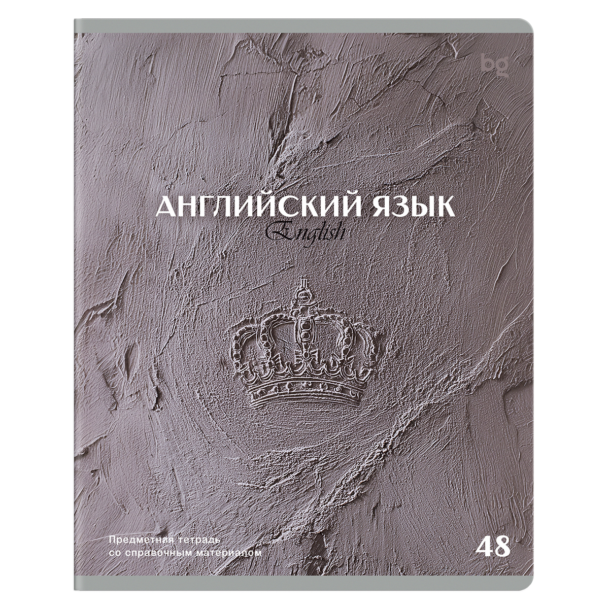 Тетрадь предметная 48л. BG "Печать времени" - Английский язык, тиснение