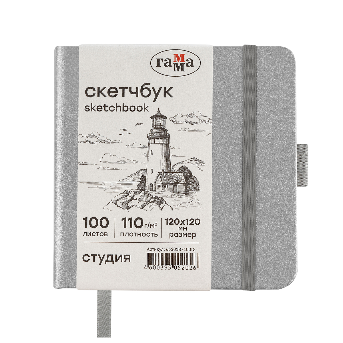 Скетчбук 100л., 120*120 Гамма "Студия", серебро, твердая обложка, на резинке, слоновая кость, 110г/м2