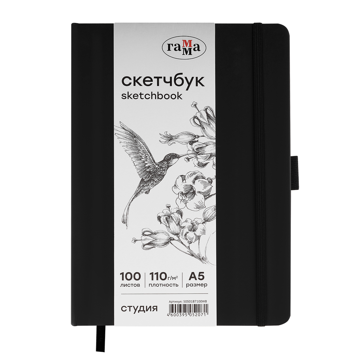 Скетчбук 100л., А5 Гамма "Студия", черный, твердая обложка, на резинке, белая, 110г/м2