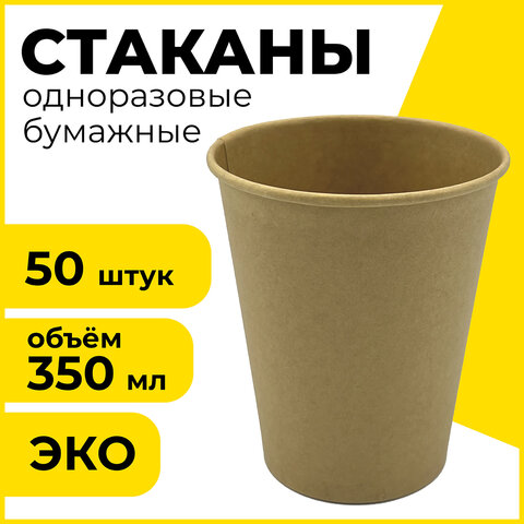 Одноразовые стаканы 350 мл, КОМПЛЕКТ 50 шт., бумажные однослойные, х/г, LAIMA ECO CRAFT, 608370