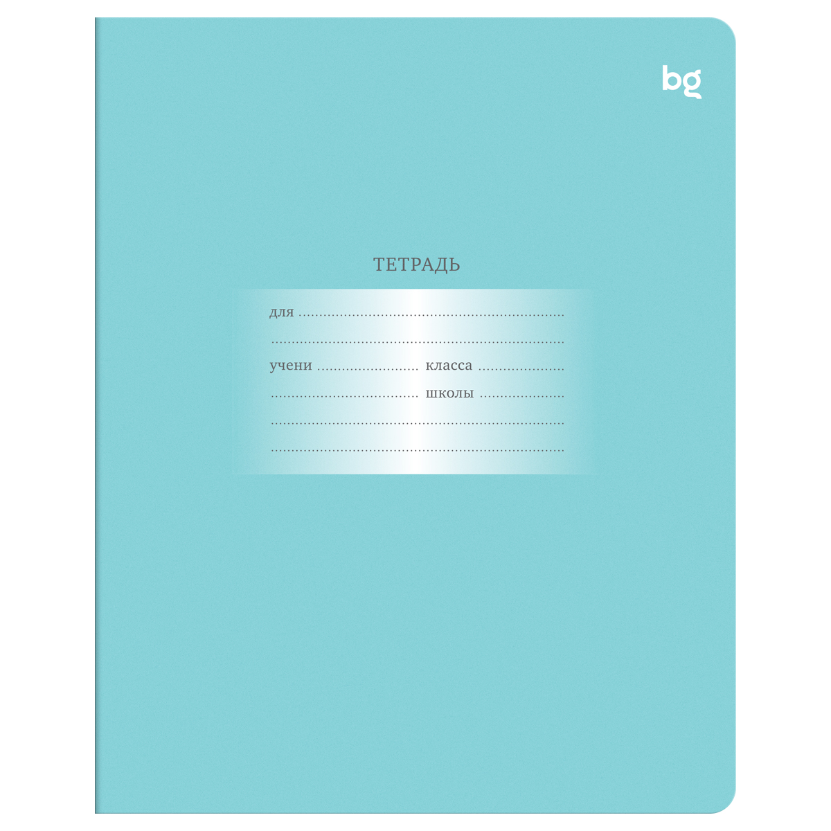 Тетрадь 12л., клетка BG "Первоклассная", светло-бирюзовая