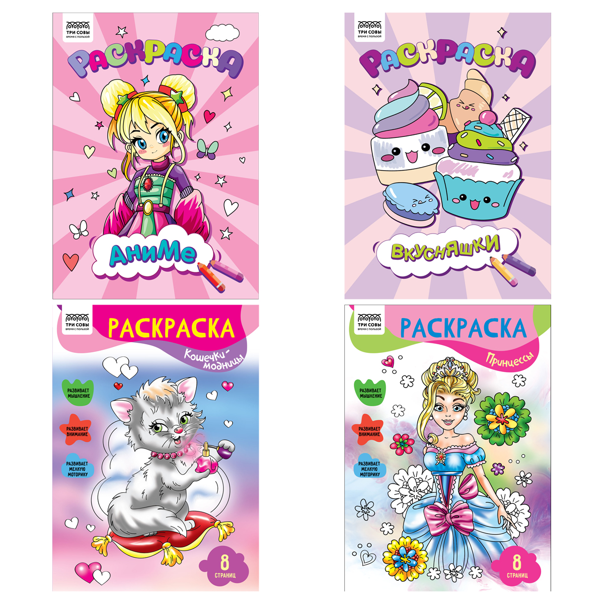 Раскраска А4, 8 стр., ТРИ СОВЫ "Для девочек"