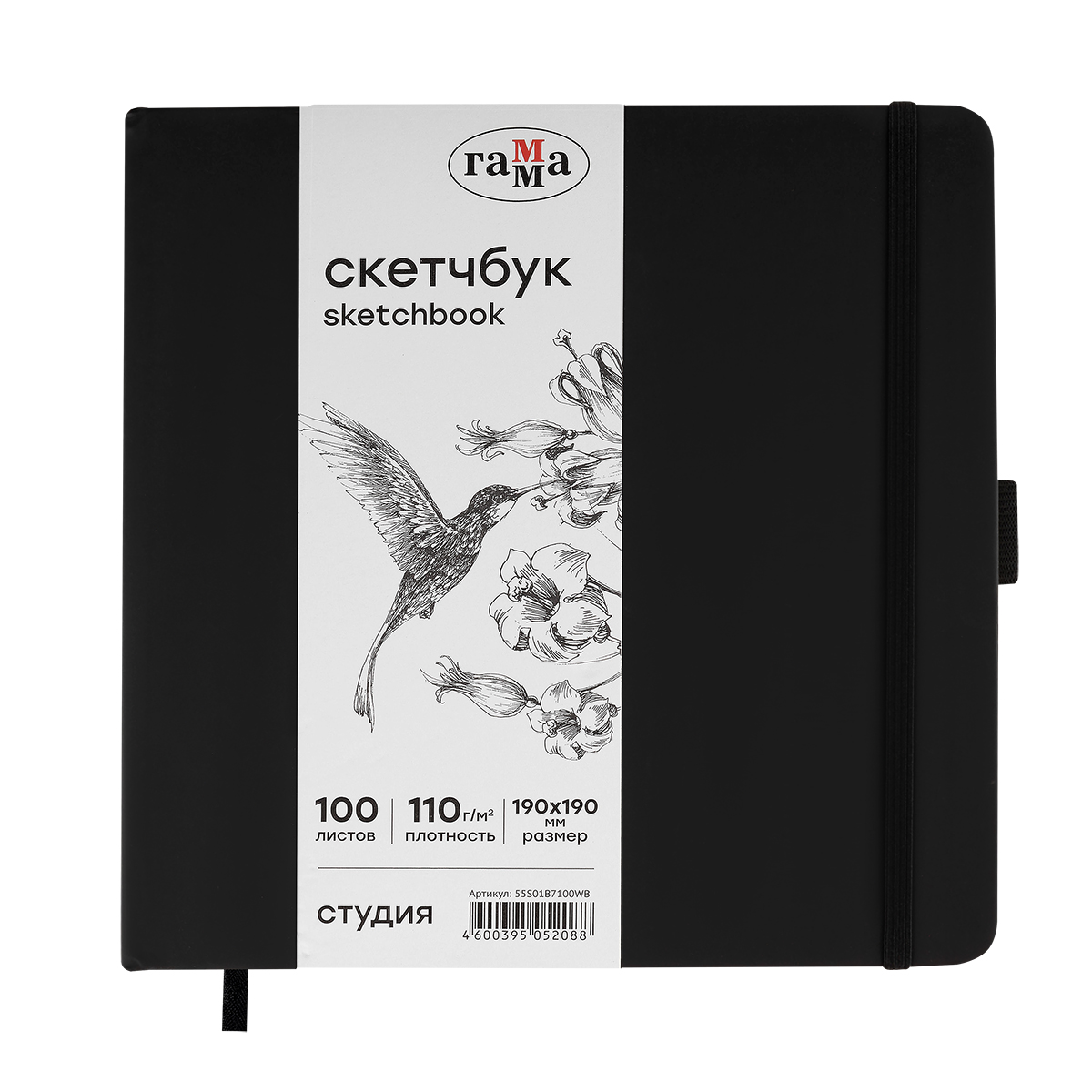 Скетчбук 100л., 190*190 Гамма "Студия", черный, твердая обложка, на резинке, белая, 110г/м2