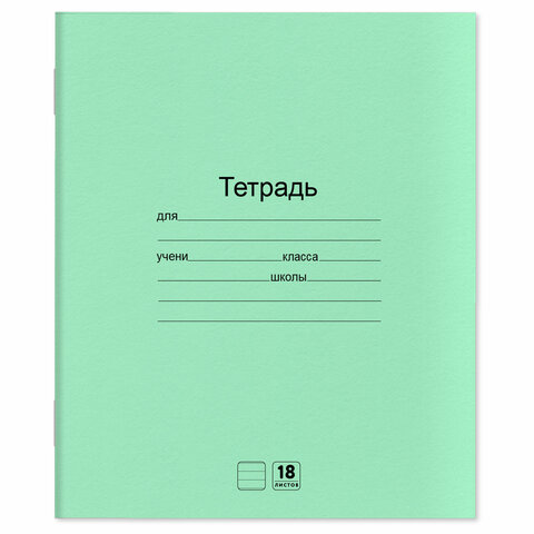 Тетради ДЭК 18 л. КОМПЛЕКТ 20 шт. с ЗЕЛЁНОЙ обложкой, ЮНЛАНДИЯ, линия, 106745