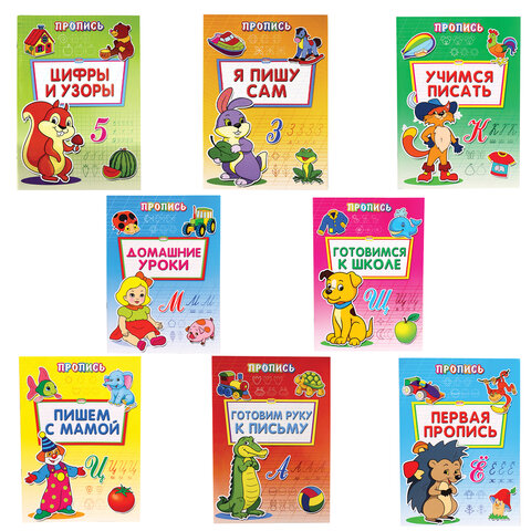 Прописи "Уроки письма", большие, А4, 195х275 мм, КОМПЛЕКТ 8 шт., ПП
