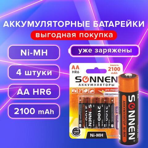 Батарейки аккумуляторные КОМПЛЕКТ 4шт, SONNEN, АА (HR06), Ni-Mh, 2100mAh, в блистере, 455606