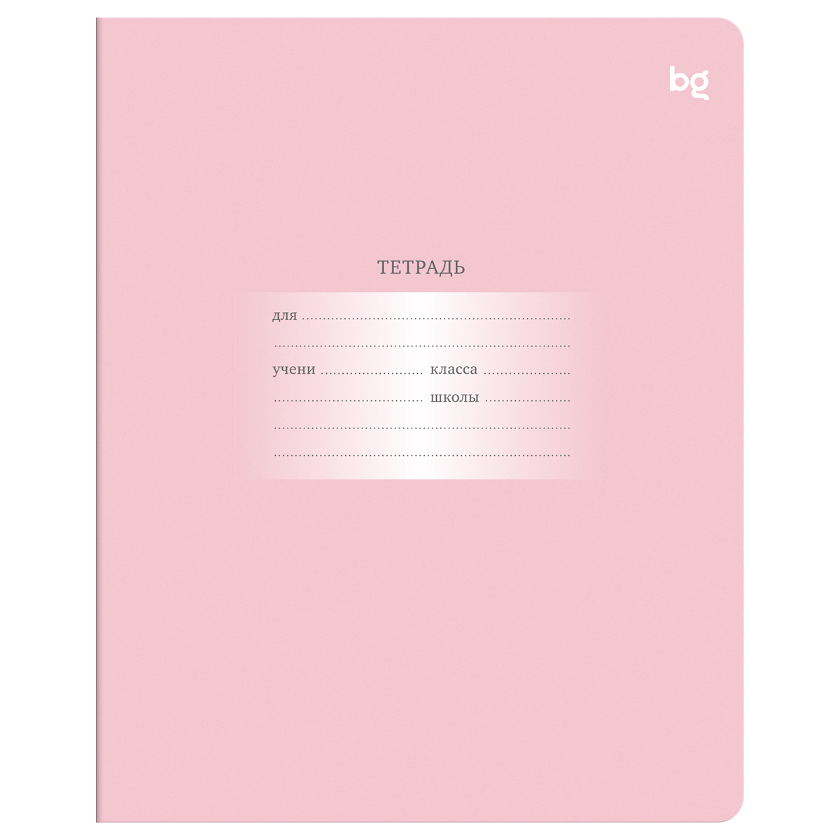 Тетрадь 12л., клетка BG "Первоклассная", светло-розовая