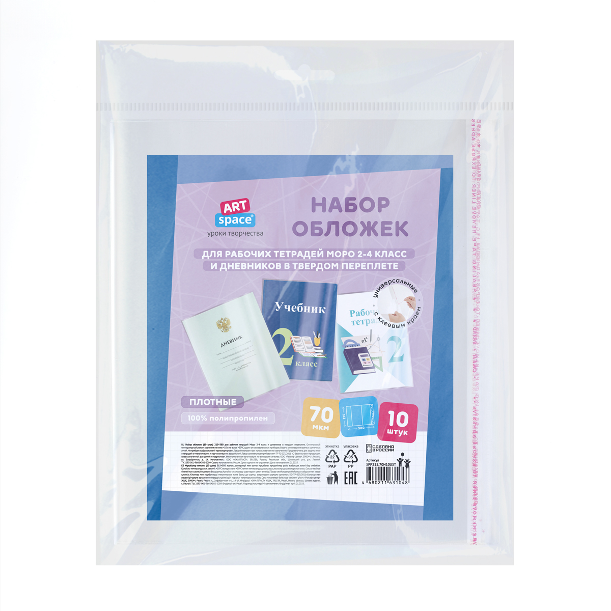 Набор обложек (10шт.) 215*380 для рабочих тетрадей Моро 2-4 класс, и дневников в твердом переплете, ПП 70мкм, универсальные с клеевым краем, ArtSpace