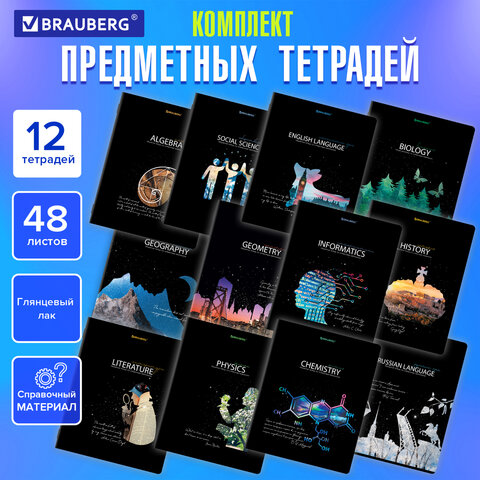 Тетради предметные, КОМПЛЕКТ 12 ПРЕДМЕТОВ, "STARLIGHT", 48 л., глянцевый УФ-лак, BRAUBERG, 404607