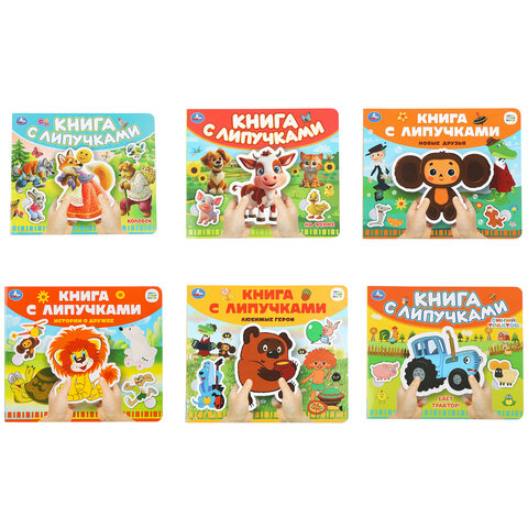 Книжка с липучками, ЛИЦЕНЗИОННЫЕ СЮЖЕТЫ, 8 стр., 6 видов, 210х180 мм, АССОРТИ, УМКА
