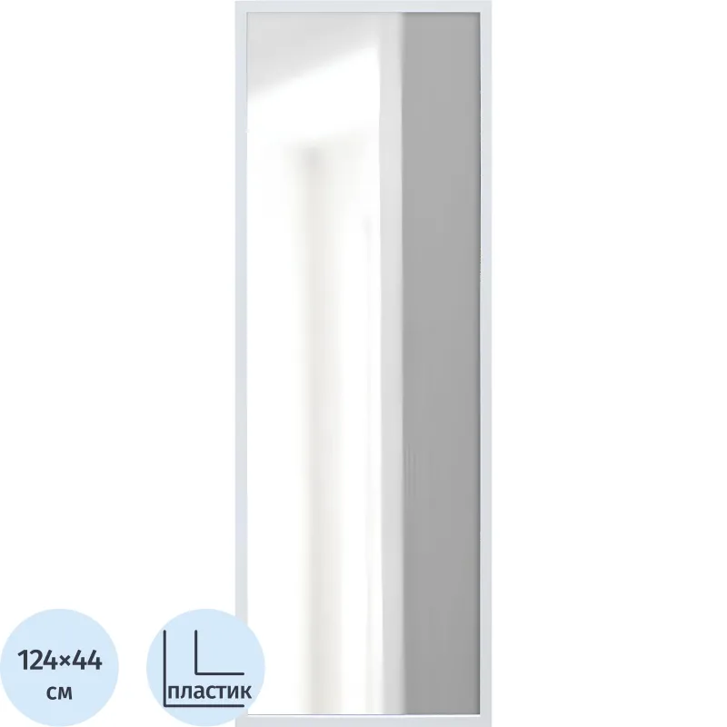 Зеркало МИР_в раме ПЛС 440х20х1240 / 400/1200 (365006120) белый