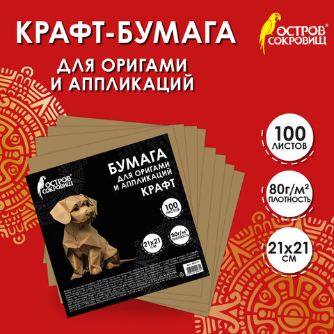 Бумага для оригами и аппликаций 21*21 см, 100 листов, крафт, ОСТРОВ СОКРОВИЩ, 666177