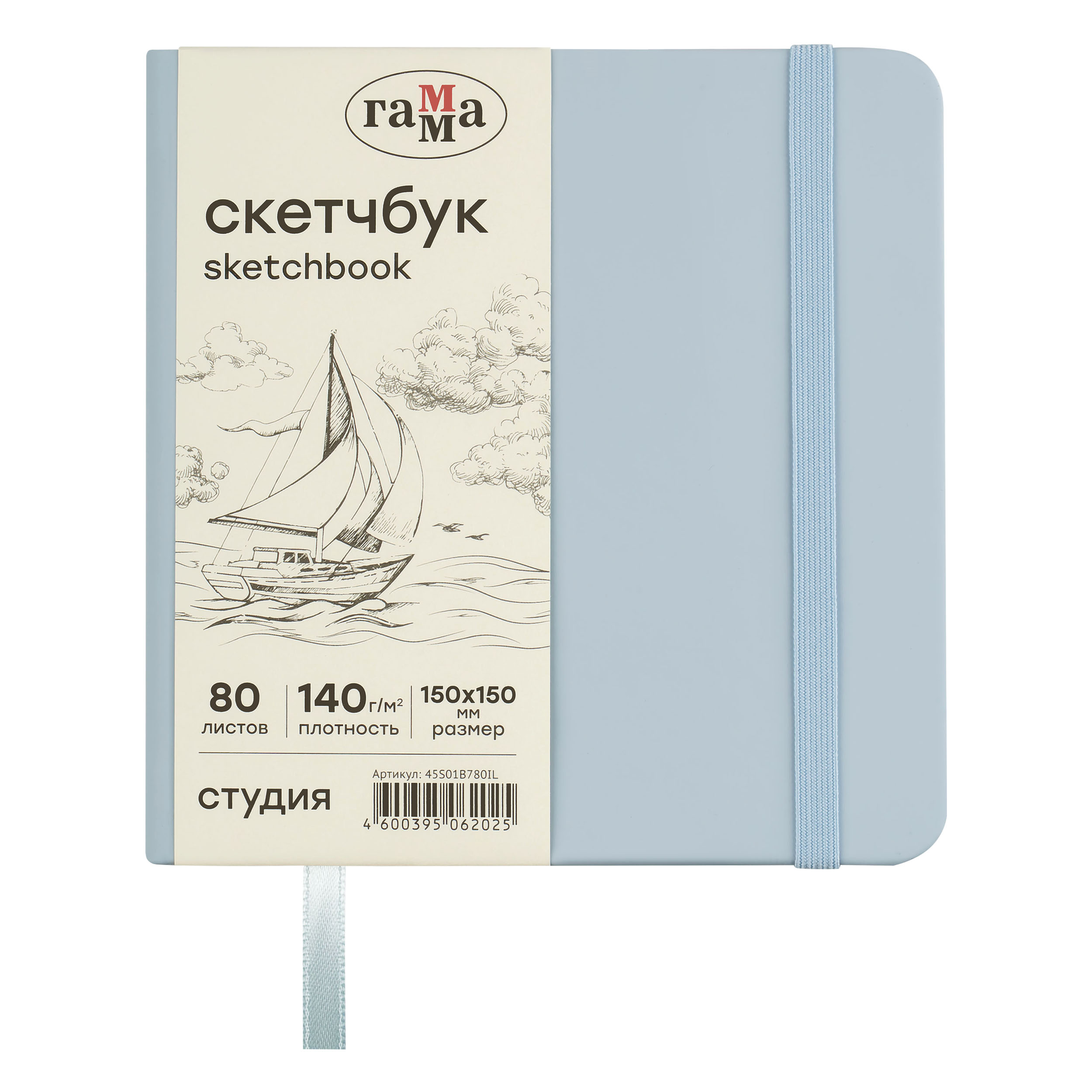 Скетчбук 80л., 150*150 Гамма "Студия", облачный голубой, твердая обложка, на резинке, слоновая кость