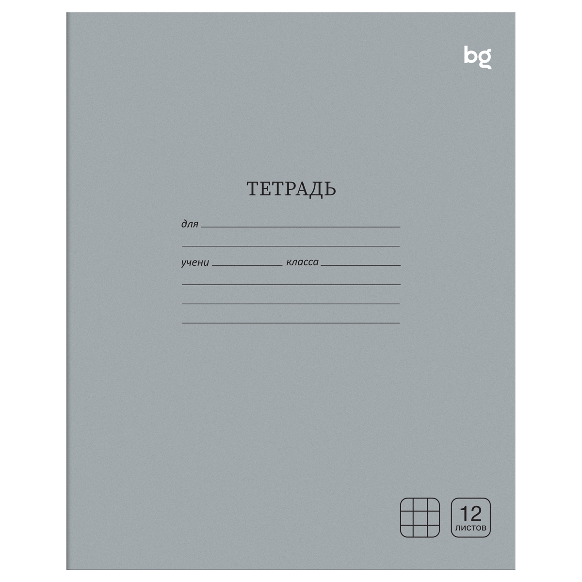 Тетрадь 12л., клетка BG "Однотонная", серая