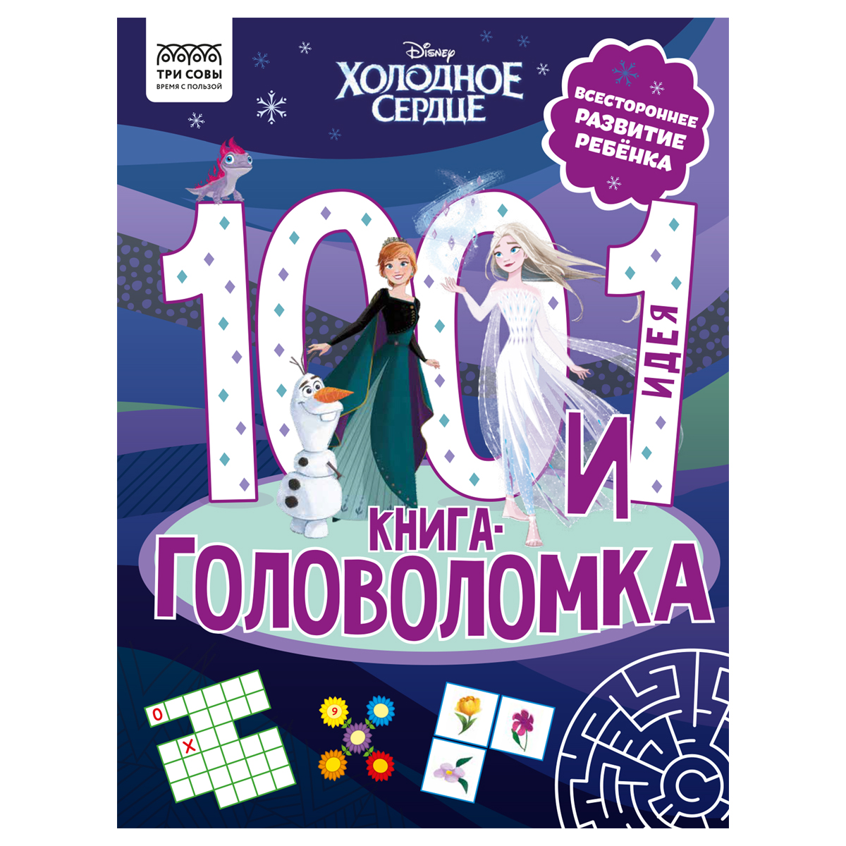 Книжка-задание, А4 ТРИ СОВЫ "100 и 1 головоломка. Холодное сердце", 48 стр.