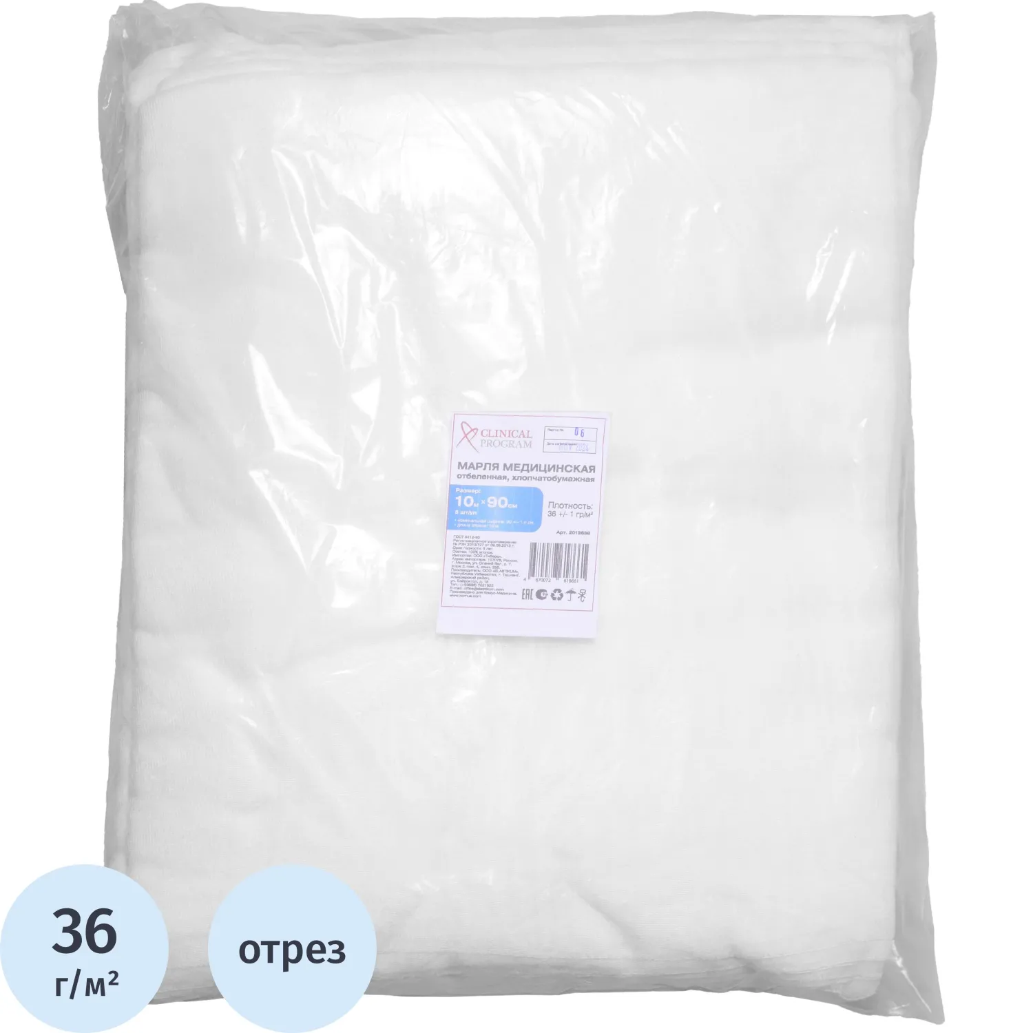 Марля медицинская отбеленная 10мx90см, отрез, пл. 36г, 5шт/уп