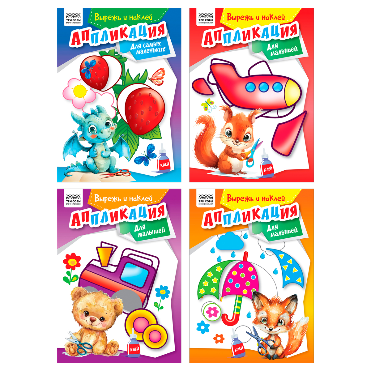 Аппликация А5 ТРИ СОВЫ "Вырежь и наклей. Для малышей", 12стр.