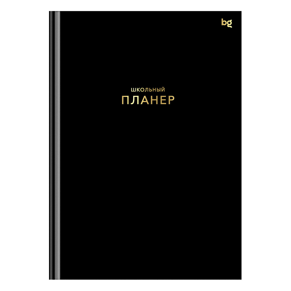 Планер школьный 1-11 кл. 64л. (твердый) BG "Черный", матовая ламинация, тиснение фольгой