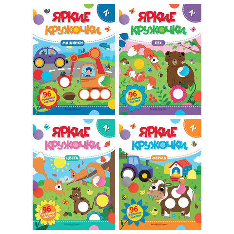 Книжка с наклейками для малышей "ЯРКИЕ КРУЖОЧКИ", 200х255 мм, 8 страниц, АССОРТИ, ФП