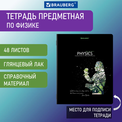 Тетрадь предметная "STARLIGHT" 48 л., глянцевый лак, ФИЗИКА, клетка, BRAUBERG, 404530