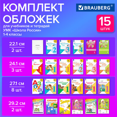 Набор обложек для начальных классов 15 шт., 221х460-2 шт.унив., 241х450-3 шт.унив., 271х420-8 шт, 292х442-2 шт, ПВХ 110мкм, BRAUBERG, 271263