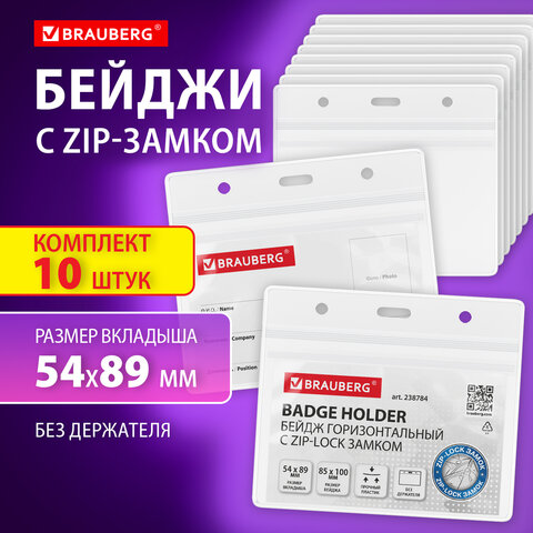 Бейджи горизонтальные с ZIP-LOCK замком (54x89 мм), КОМПЛЕКТ 10 шт, без держателя, BRAUBERG, 238784
