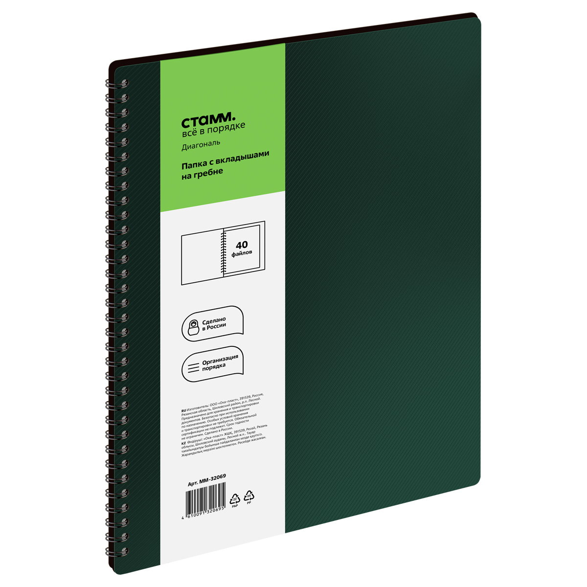 Папка с 40 вкладышами на гребне СТАММ "Диагональ" А4, 21мм, 700мкм, пластик, изумруд