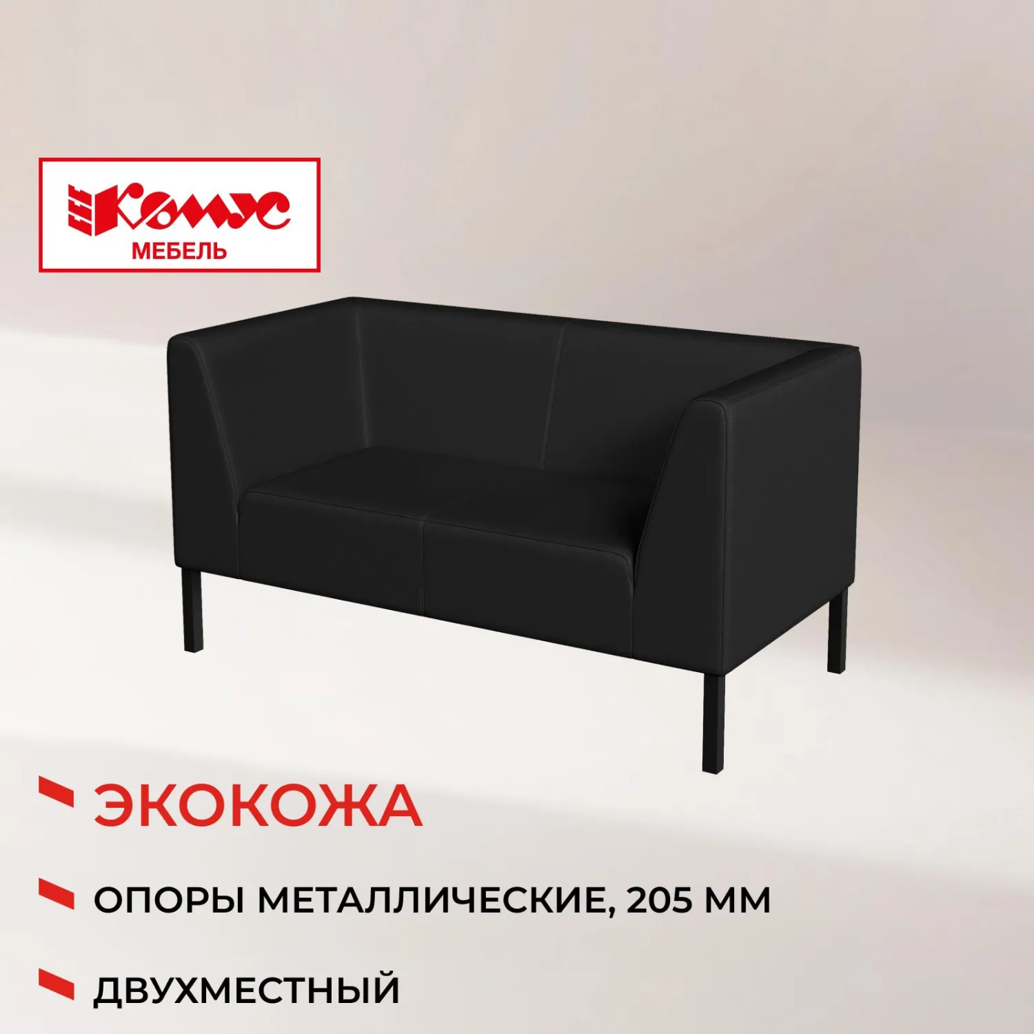 Диван MV_Комус Мебель_Bonus 2-мест. (Rt2) к/з Or.16/Ec.3001 черн