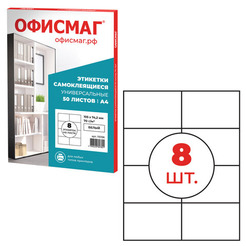 Этикетка самоклеящаяся 105х74,2мм, 8 этикеток,белая 70г/м2, 50 листов ОФИСМАГ сырье Ф, 115196