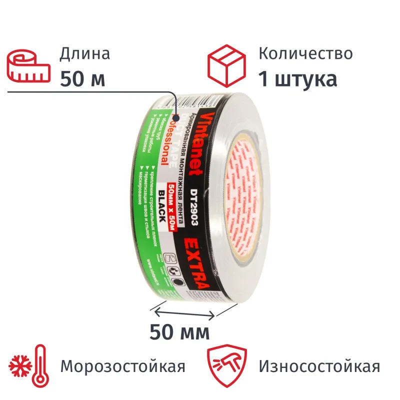 Клейкая лента армированная DT2903 ЭКСТРА Vintanet, черная, 50 мм х 50 м