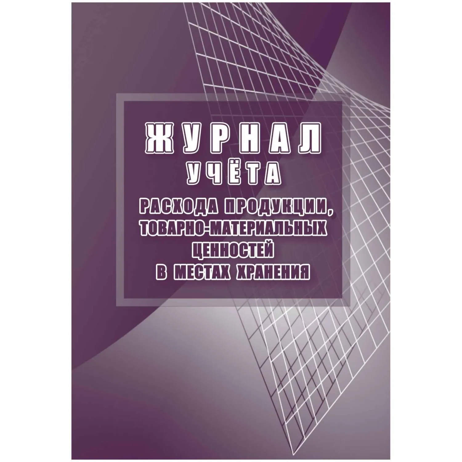 Журнал учета расхода продукции,ТМЦ в местах хранения КЖ-1690