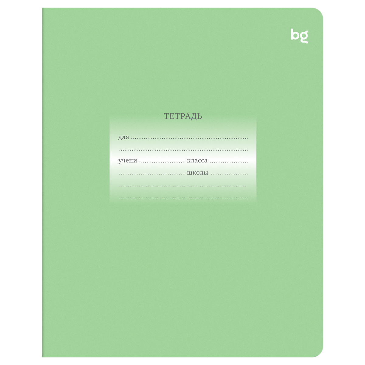 Тетрадь 12л., линия BG "Первоклассная", светло-зеленая