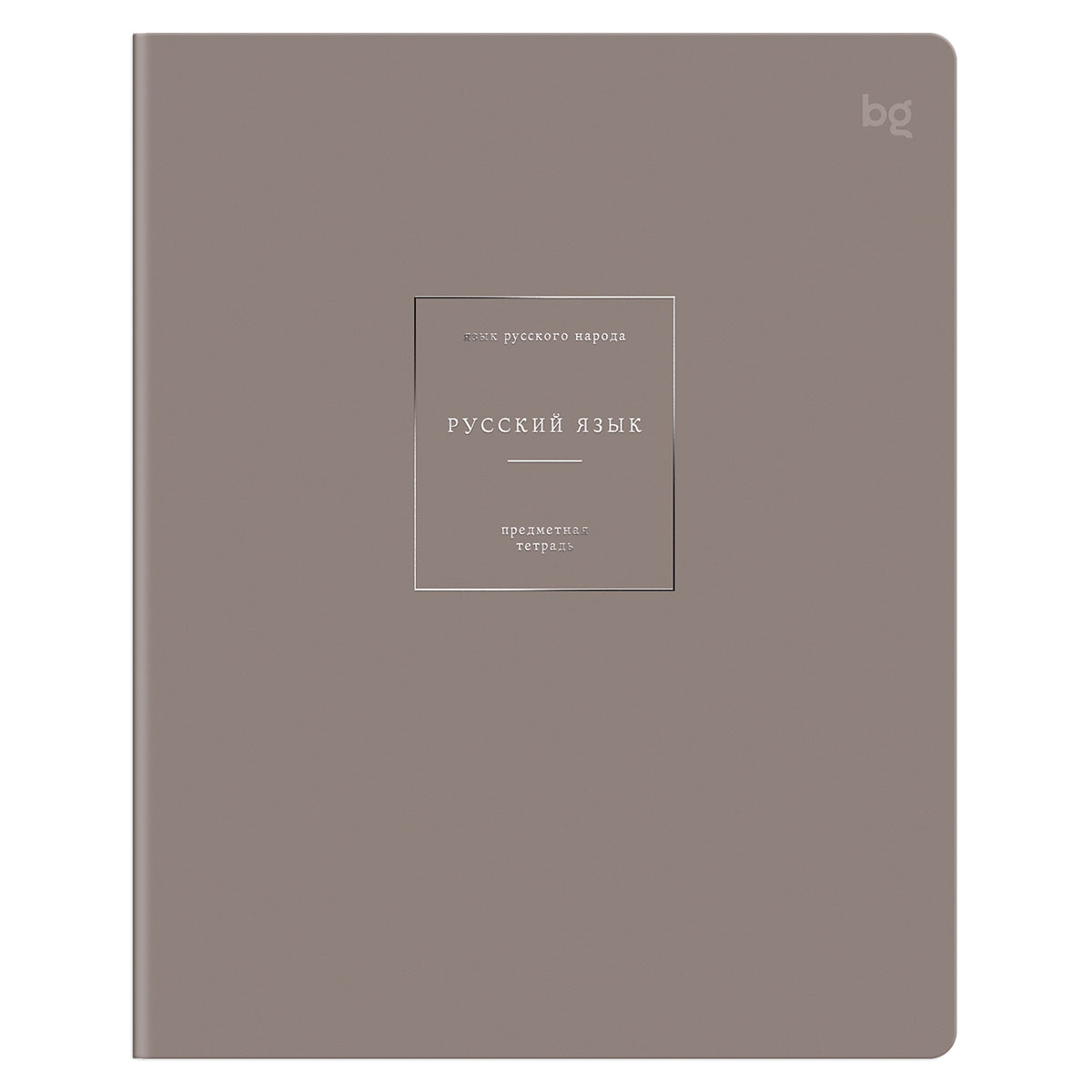 Тетрадь предметная 48л. BG "Сolor object" - Русский язык, soft-touch ламинация, тиснение фольгой, 70г/м2