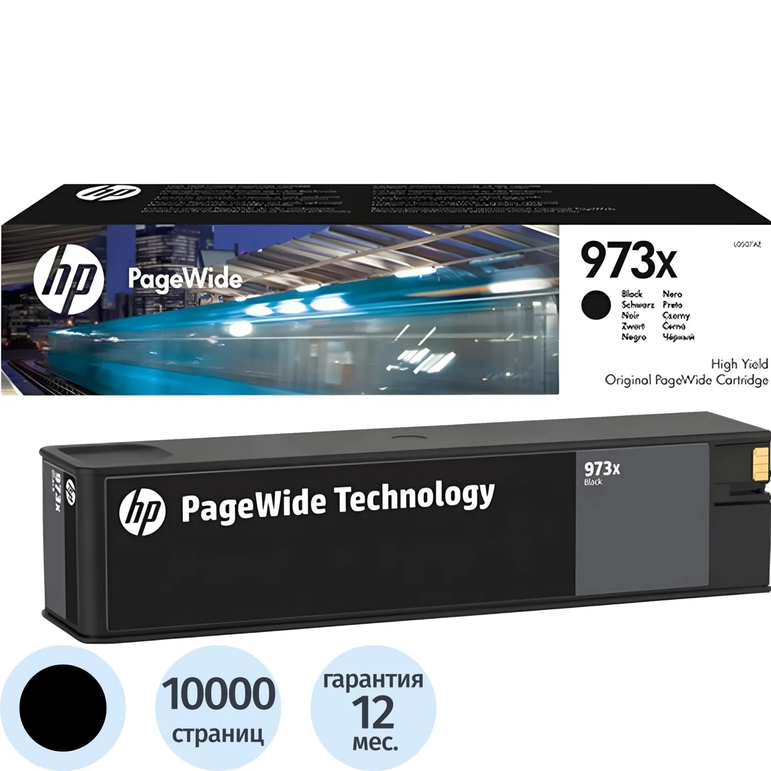 Картридж струйный HP 973XL L0S07AE чер. пов.емк. для PW Pro 452/477