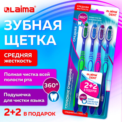 Зубная щетка средней жесткости, с чисткой языка, гибкая, КОМПЛЕКТ 4шт, LAIMA DENT, 609323