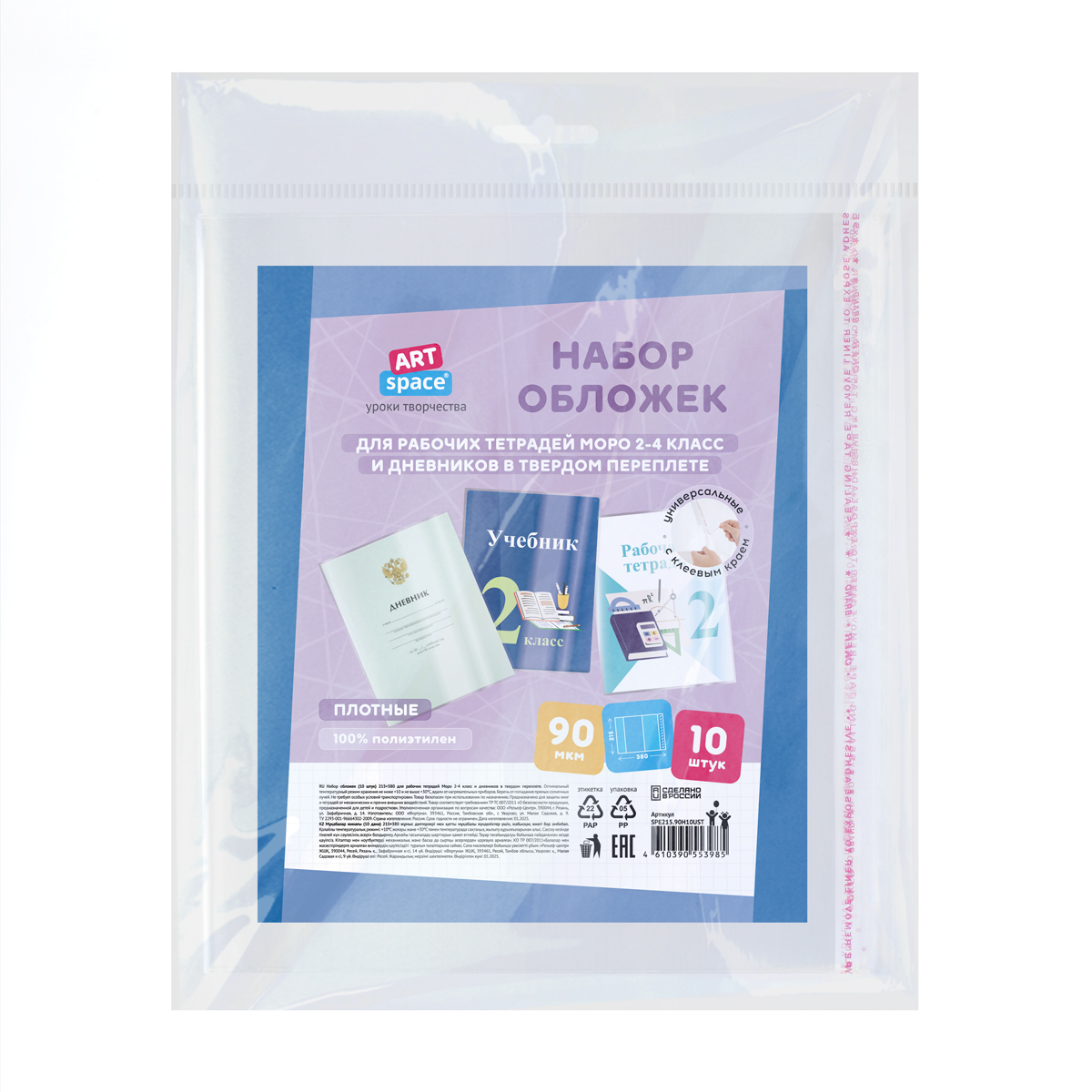 Набор обложек (10шт.) 215*380 для рабочих тетрадей Моро 2-4 класс и дневников в твердом переплете, ПЭ 90мкм, универсальные с клеевым краем, ArtSpace